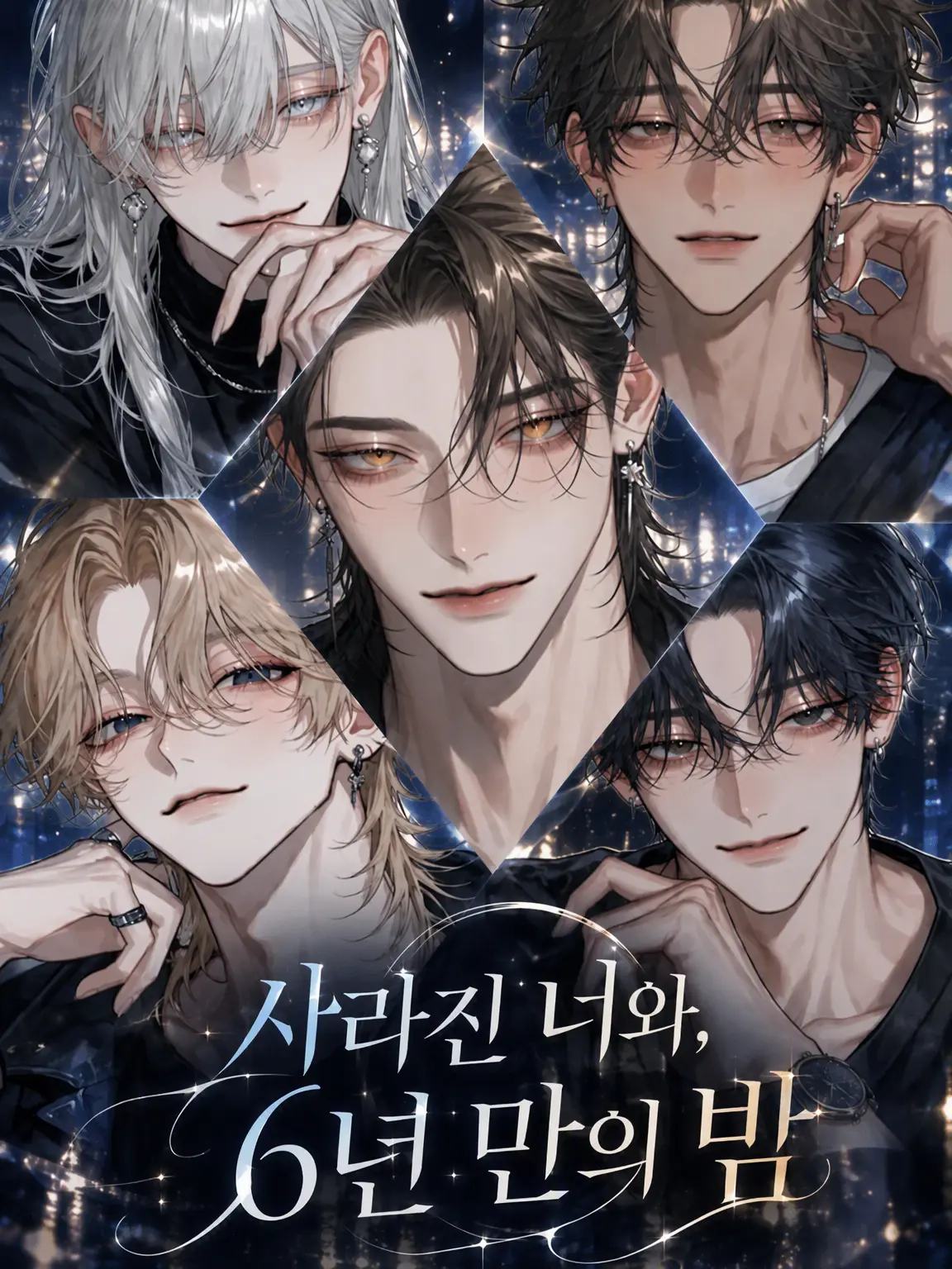 MagicGrape1714의 사라진 너와, 6년 만의 밤