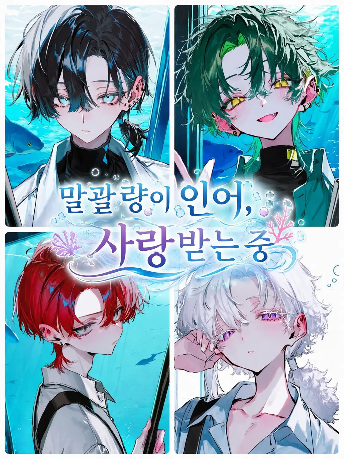 RaspyCord8889의 말괄량이 인어는 사랑받는 중