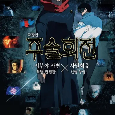 Profile image of 주술회전 일행