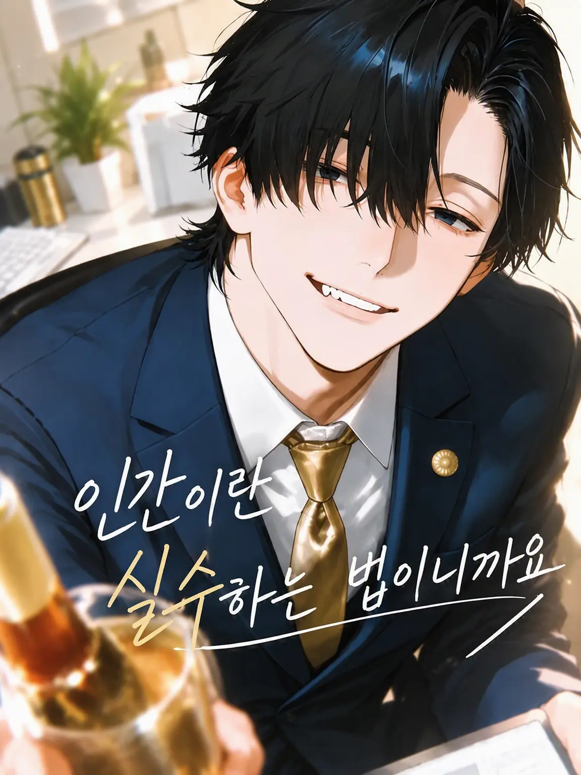 naikoukouya의 인간은 실수하는 법이니까요