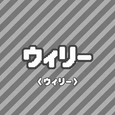 Profile image of ウィリー