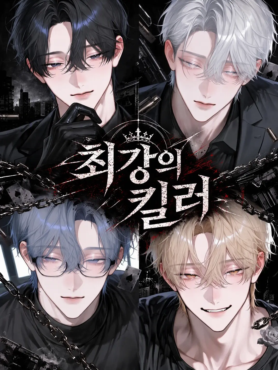Nata._.73의 최강의 킬러, 낮에는 평범한 고등학생
