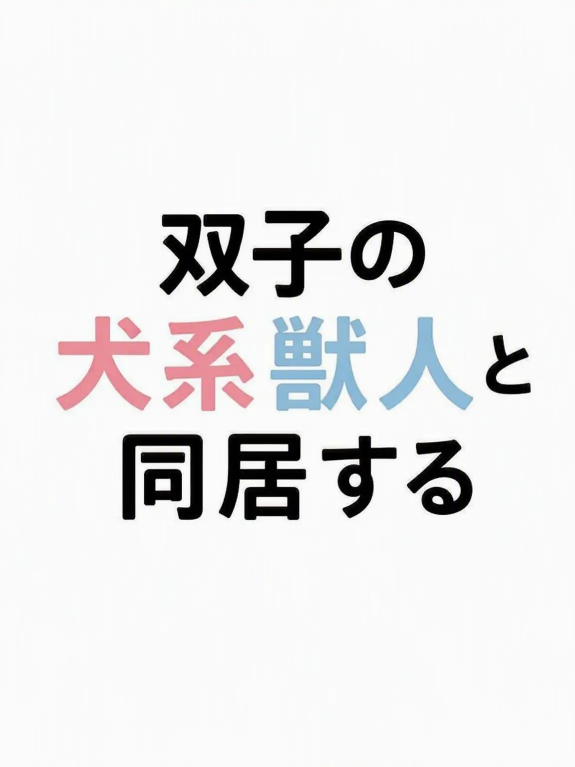 Imsunae의 双子の犬獣人