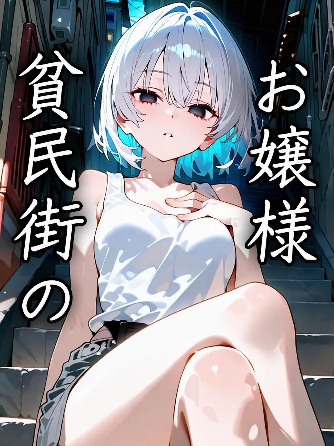 ManSin의 《貧民街のお嬢様》