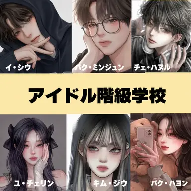 Profile image of アイドル階級学校