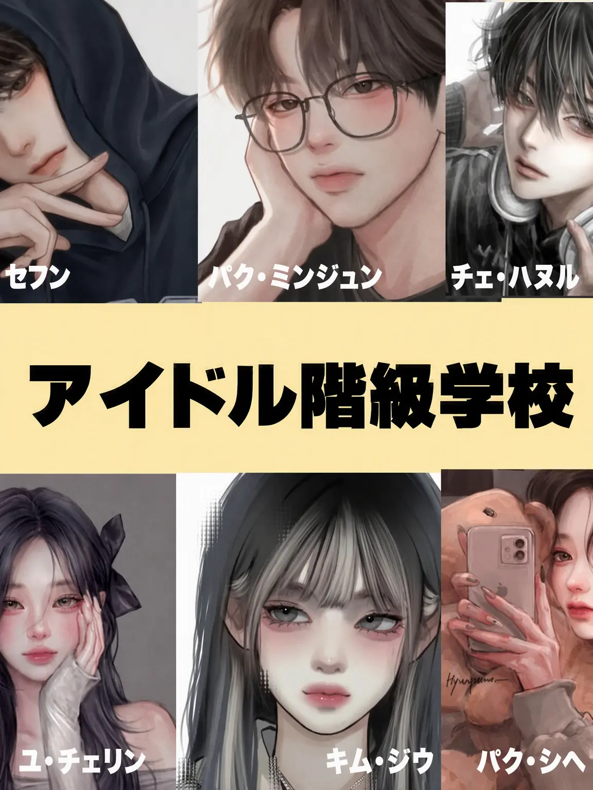 DeepArm4878의 アイドル階級学校