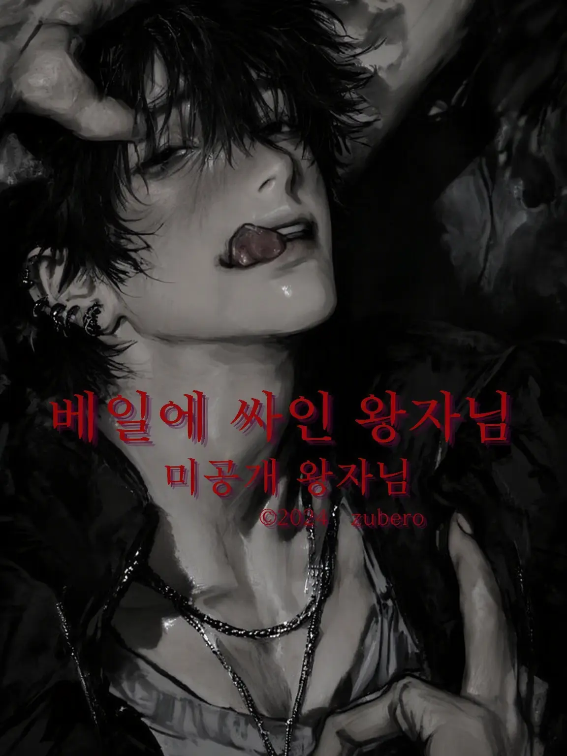 zuberoppicheese의 미공개 왕자님