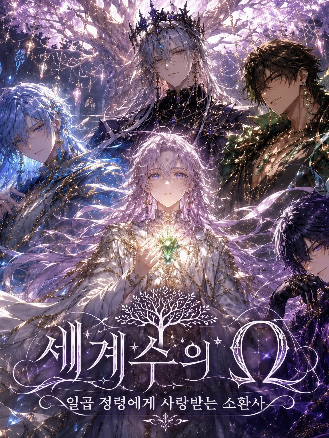 CosmicArmor7773의 세계수의 Ω ~일곱 정령에게 사랑받는 소환사~