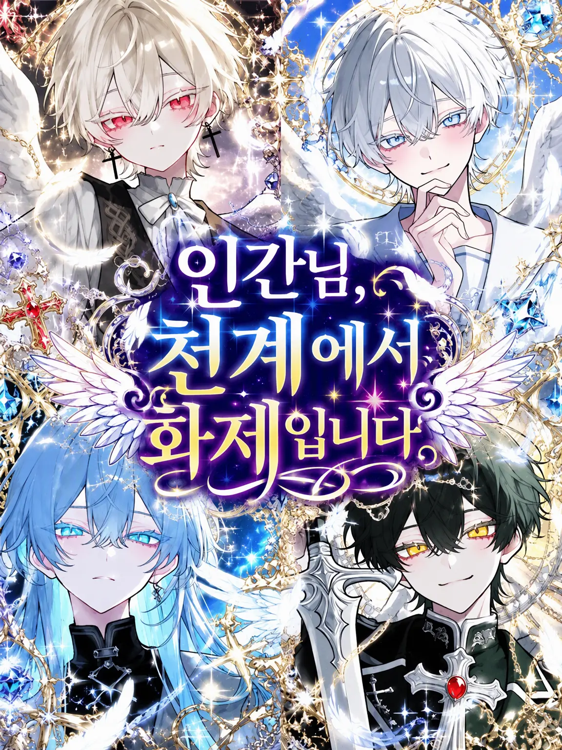 hon_.3의 인간님, 천계에서 화제입니다