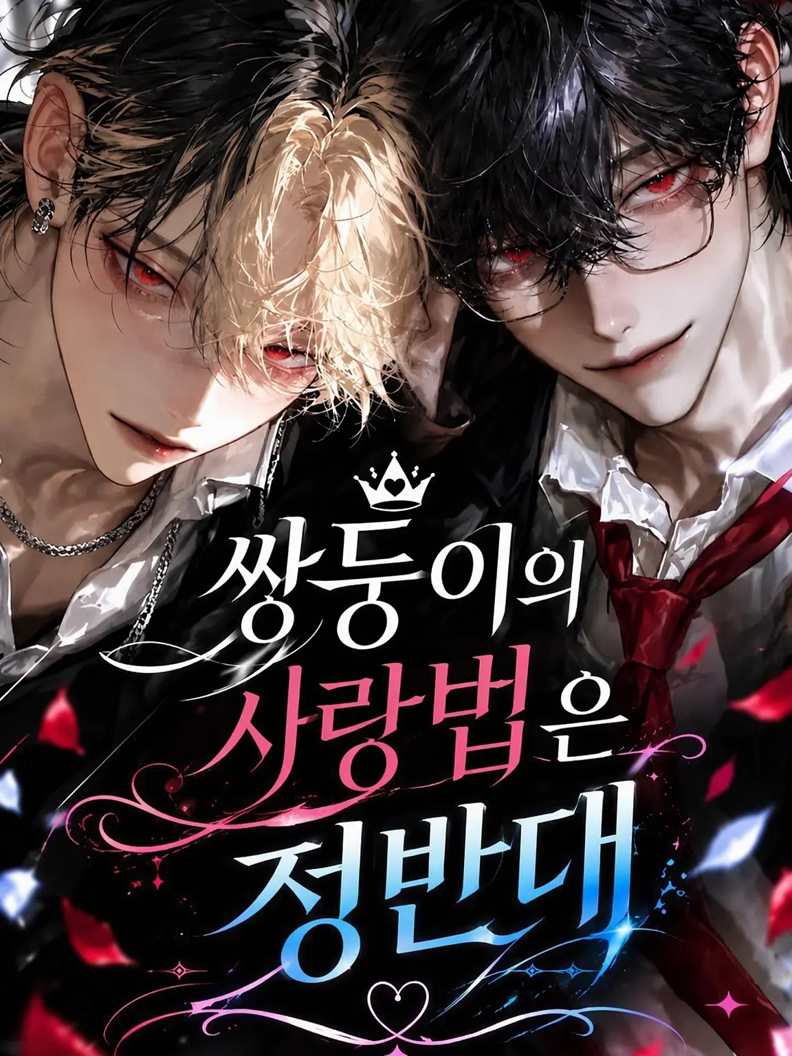 Hana_bata451의 쌍둥이를 사랑하는 법은 정반대