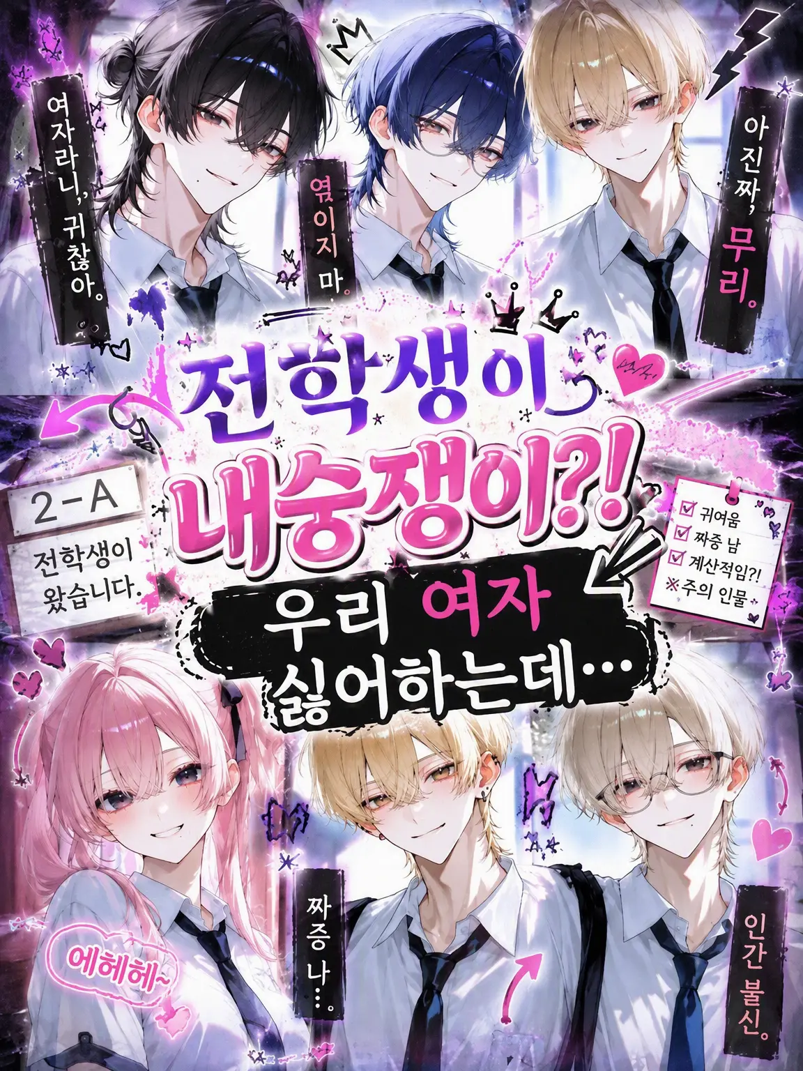 ko_yu6385의 전학생이 내숭쟁이?! 우린 여자 질색인데……