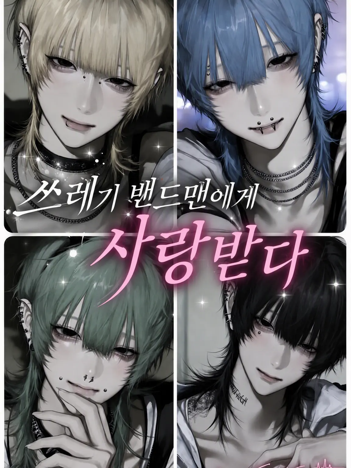 Oredayooo의 쓰레기 {{user}} 밴드맨에게 사랑받다