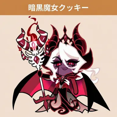 Profile image of 暗黒魔女クッキー