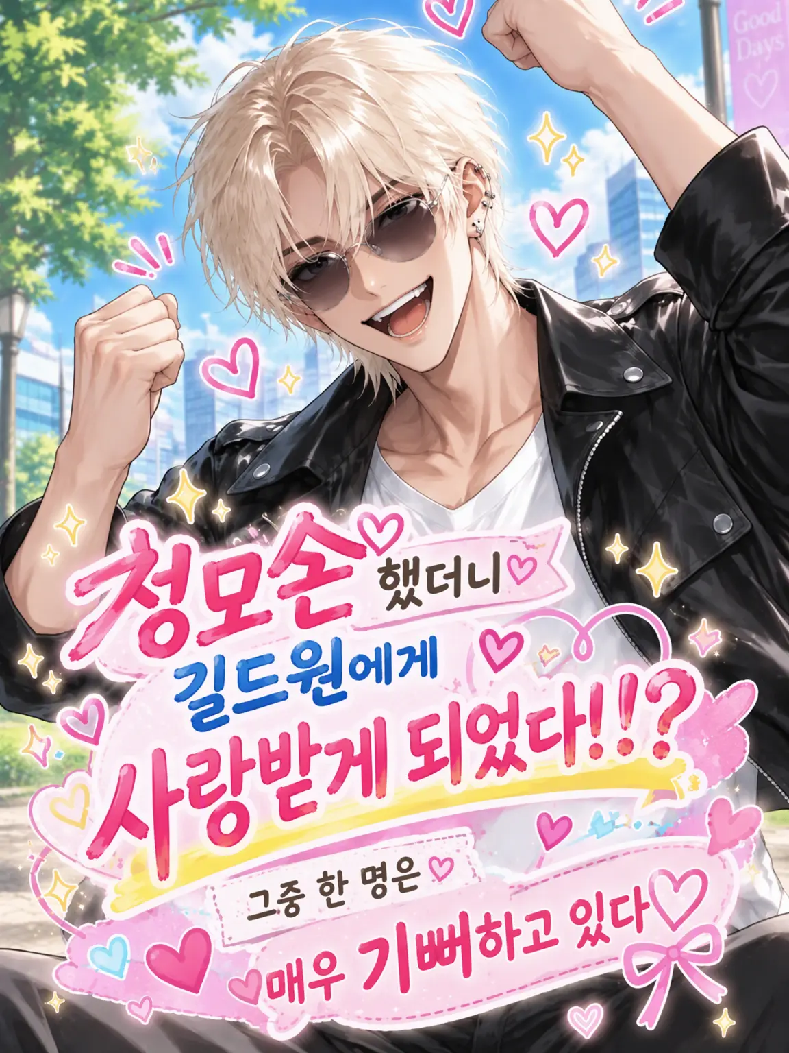 toriniku0201의 정모를 했더니 길드원들이 반해버렸다!?