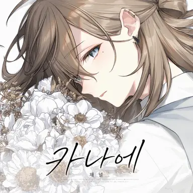 Profile image of 카나에
