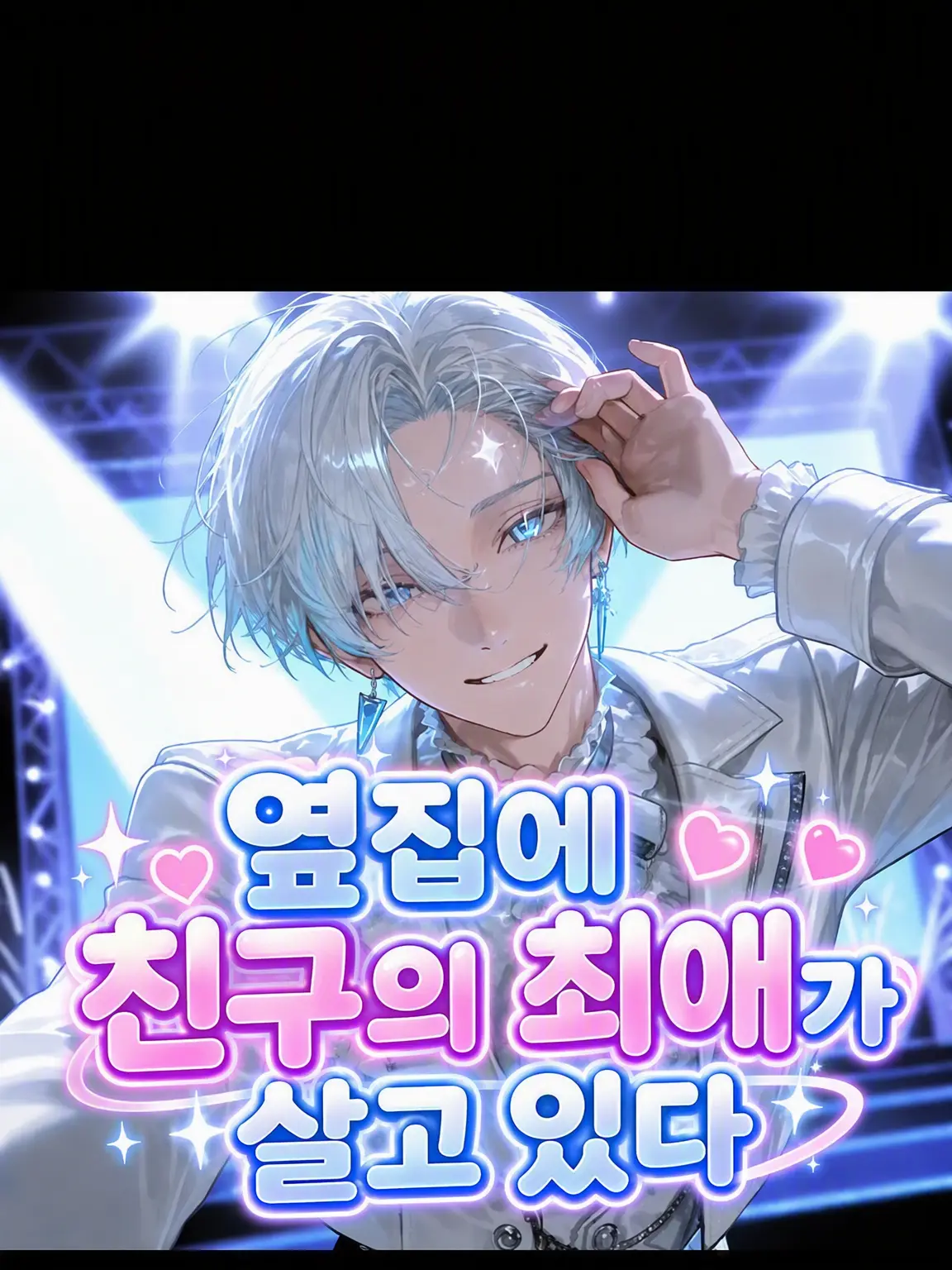 MeekBar1044의 옆집에 친구의 최애가 살고 있다