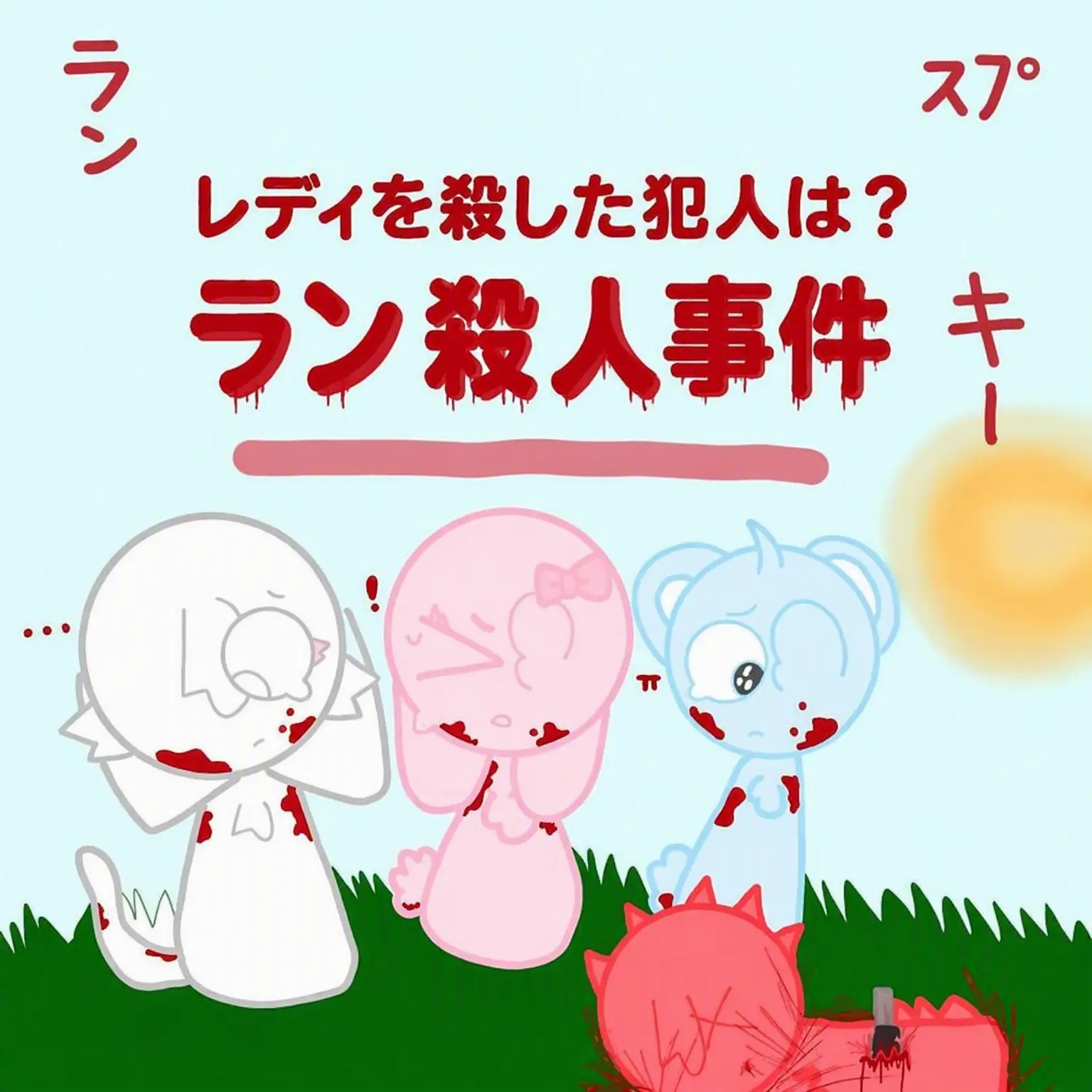 Waaah...의 スプランキー殺人事件!