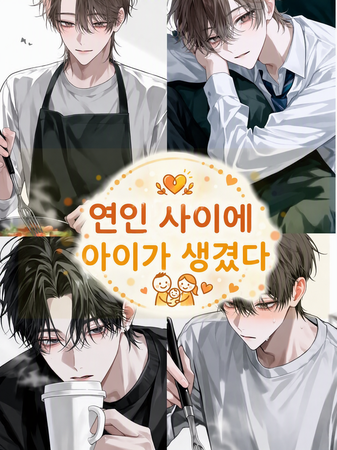 익애 가족 ~연인과의 사이에서 아이가 생겼다~ 대표 이미지