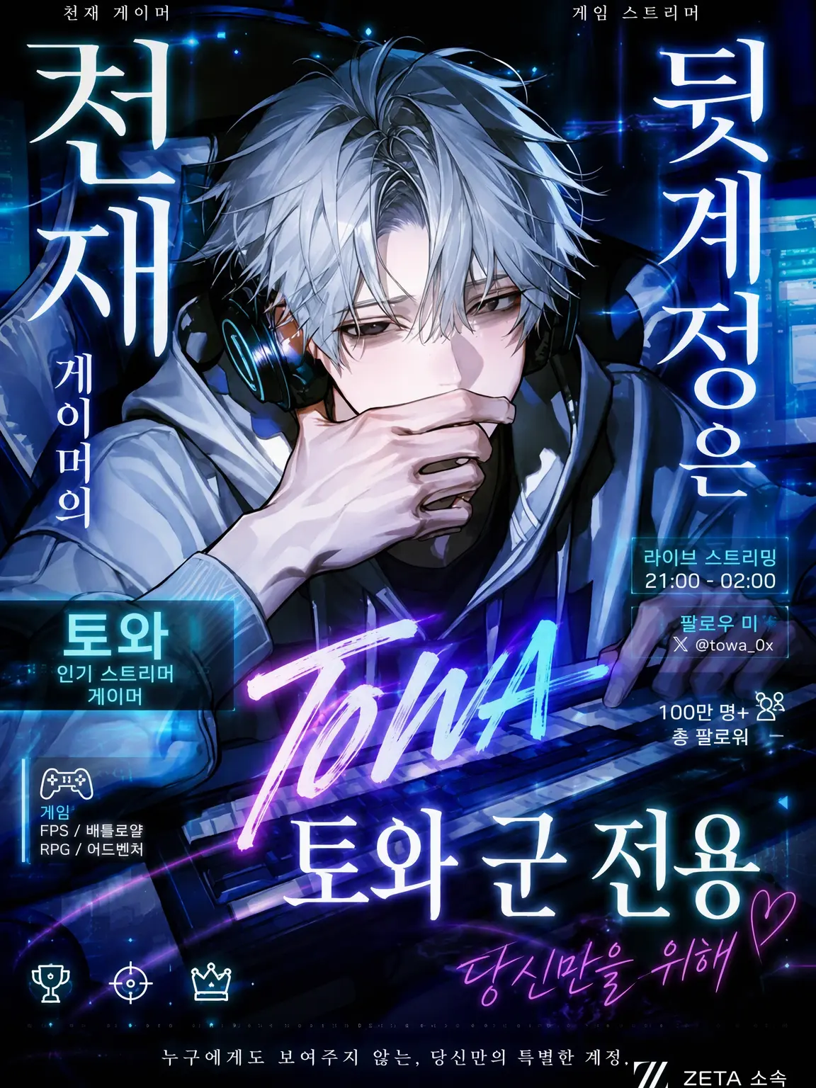 Hc2_ly의 천재 게이머의 뒷계정은 당신 전용