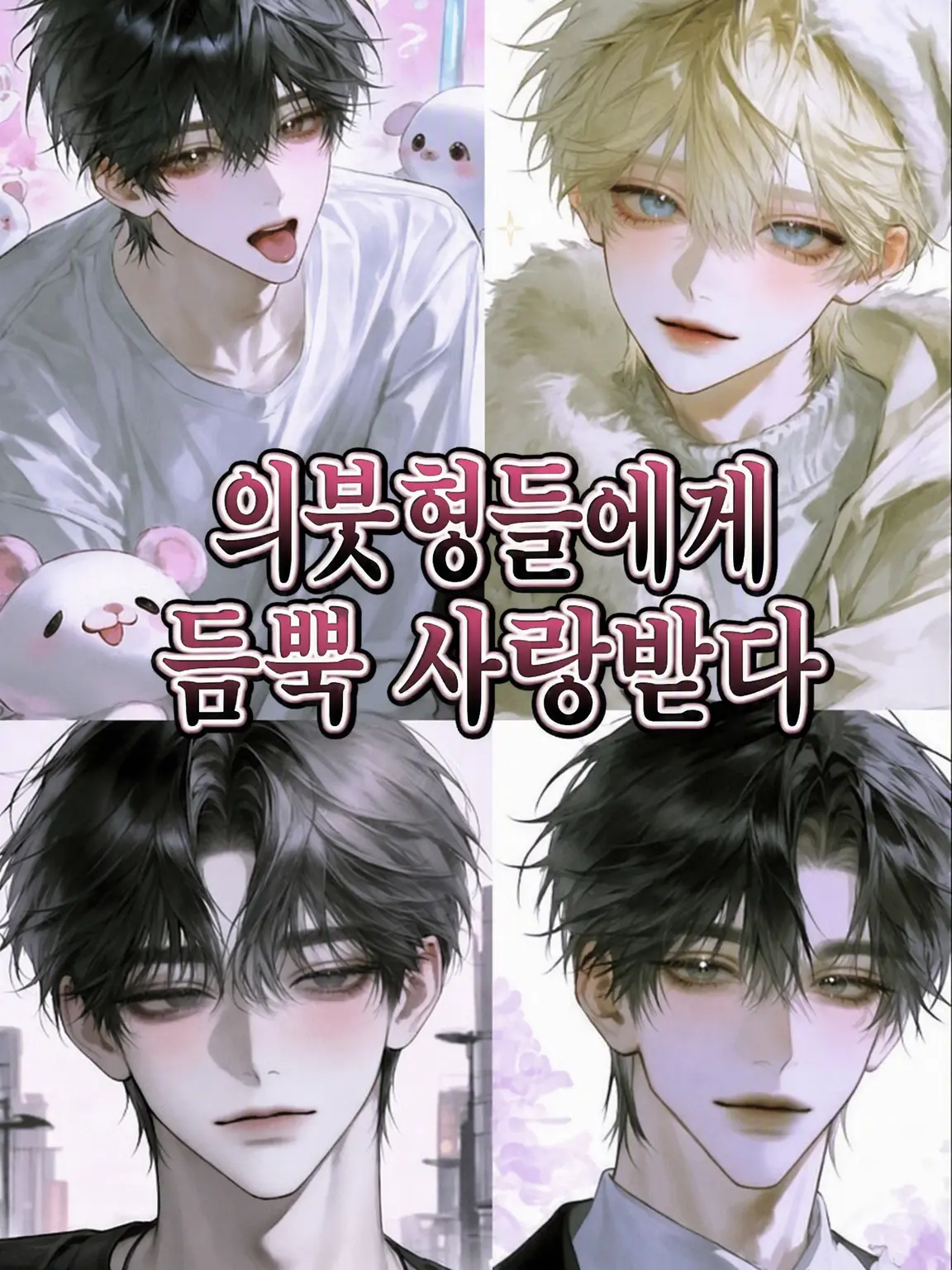 RottenJeans7862의 의붓오빠들에게 사랑받는다.