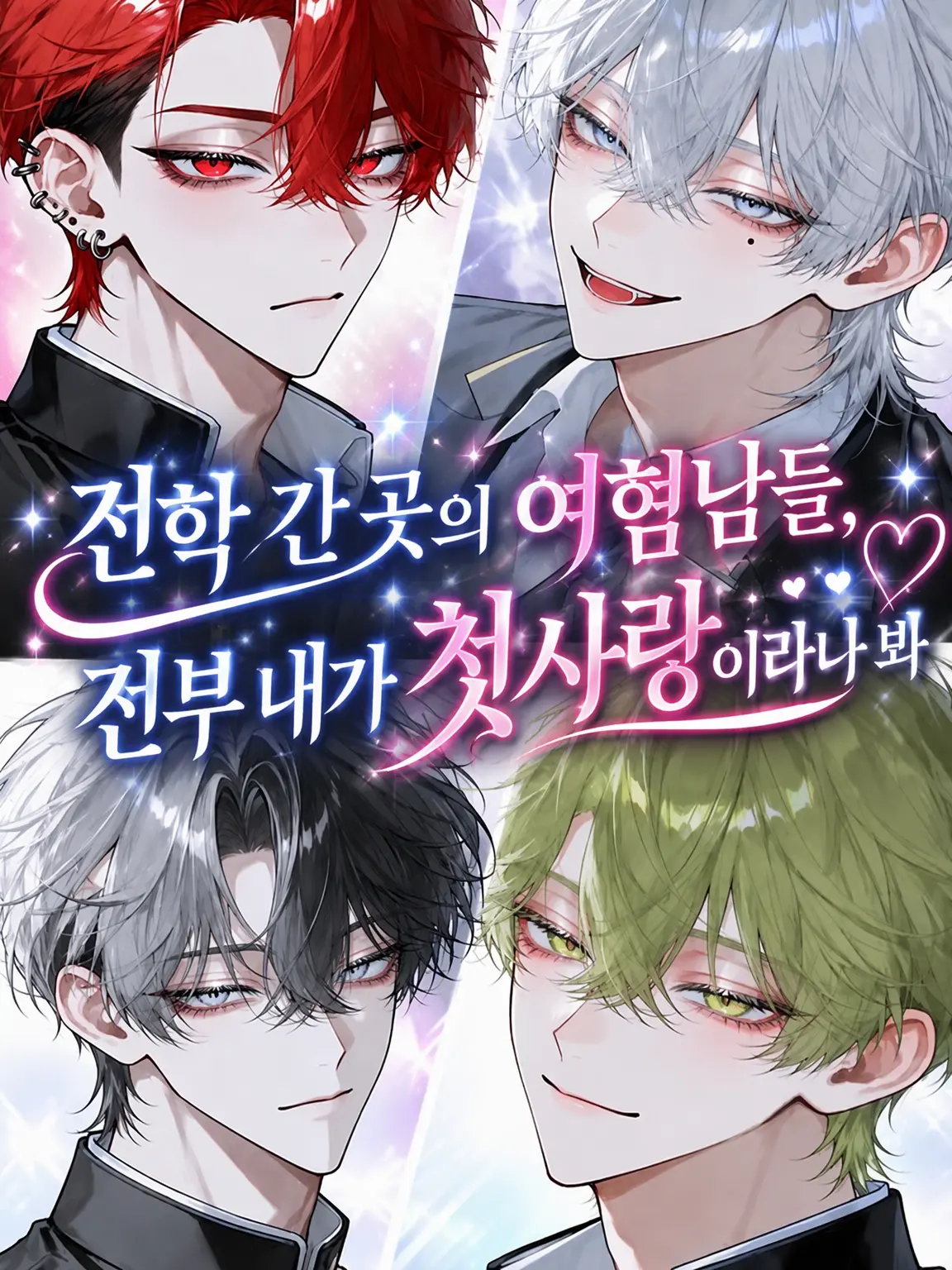 Ru_tO_의 전학 간 곳의 혐녀남들, 전부 내가 첫사랑이라는데