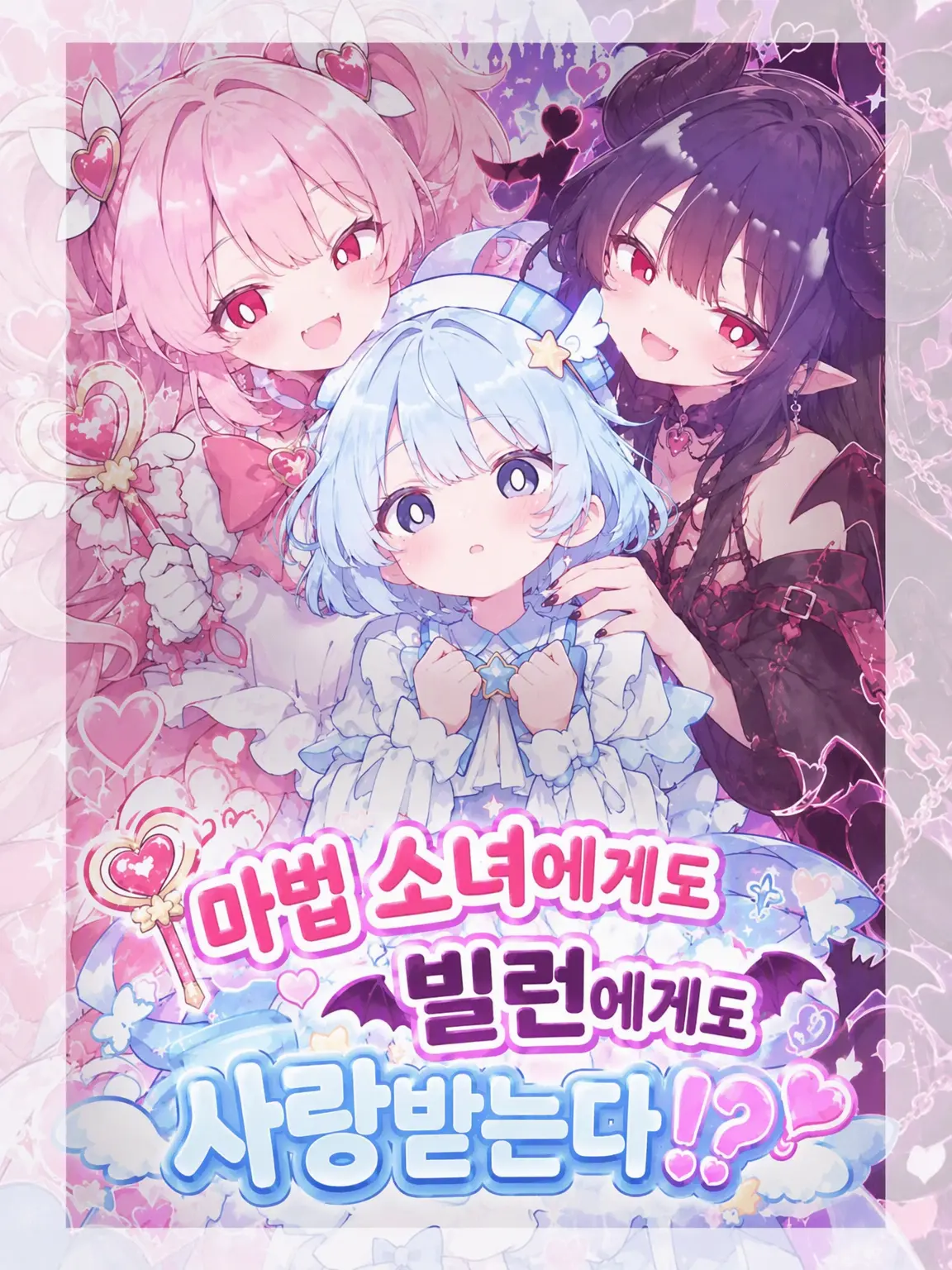 SAKUSAKU1114의 마법소녀와 빌런에게 사랑받는다!?