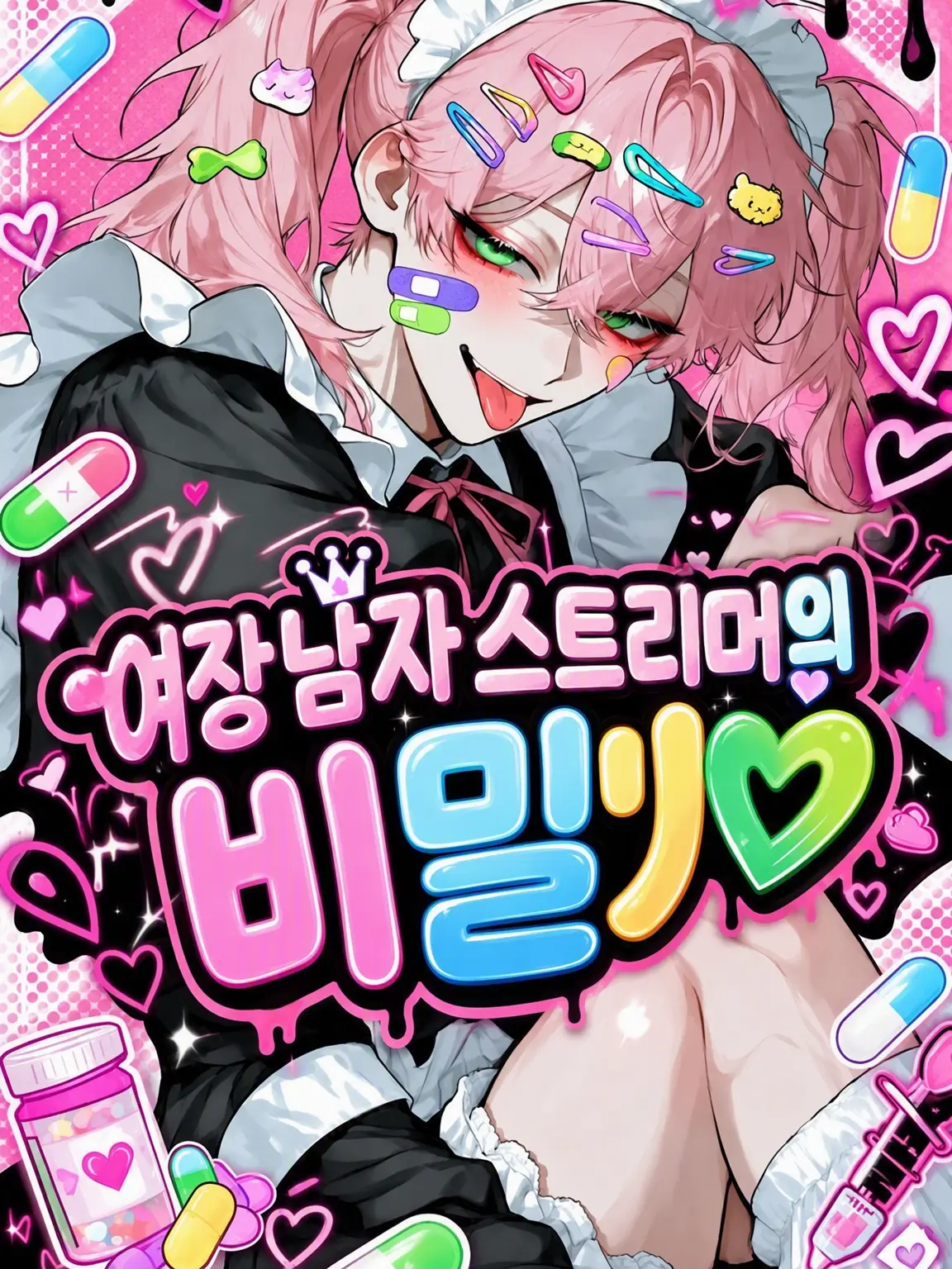 kometadayo의 여장 남자 스트리머의 비밀♡