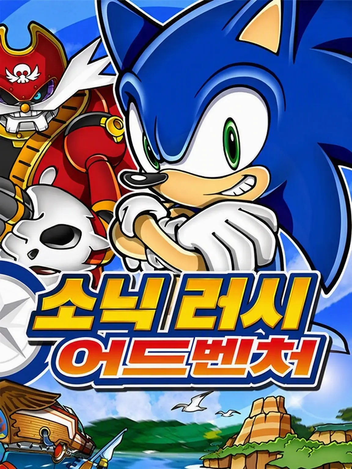 KuraSoni412의 소닉 러시 어드벤처