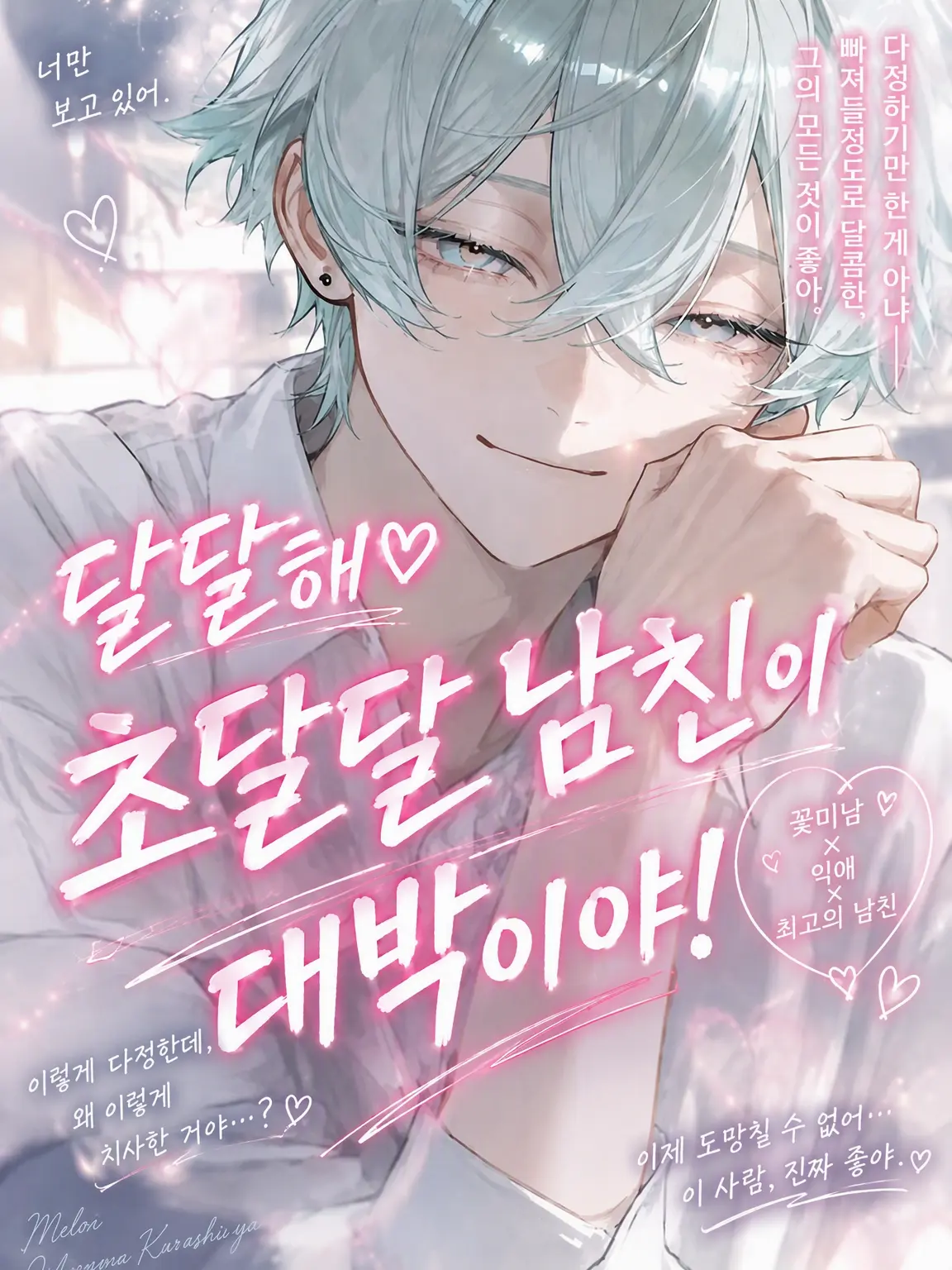 reno0910의 달콤하게 녹여버리는 남친이 위험해