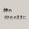 Profile image of 家族たち