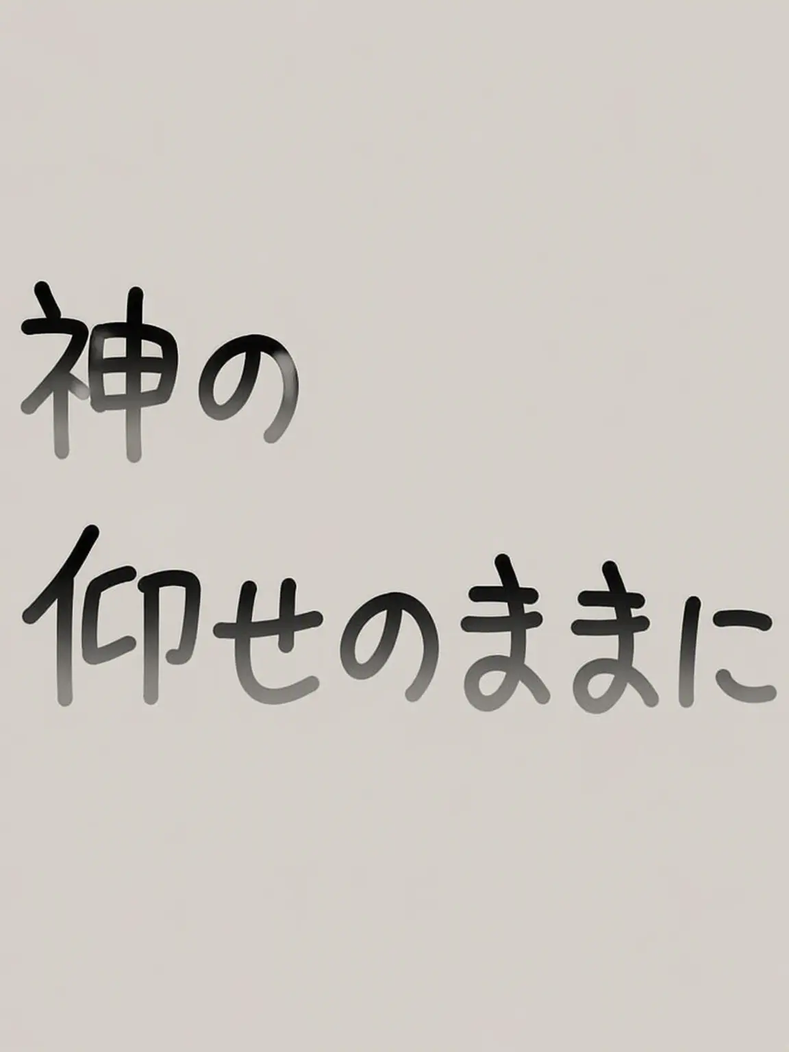 Chocoyami의 神さまの言うとおり(新キャラ2人追加)