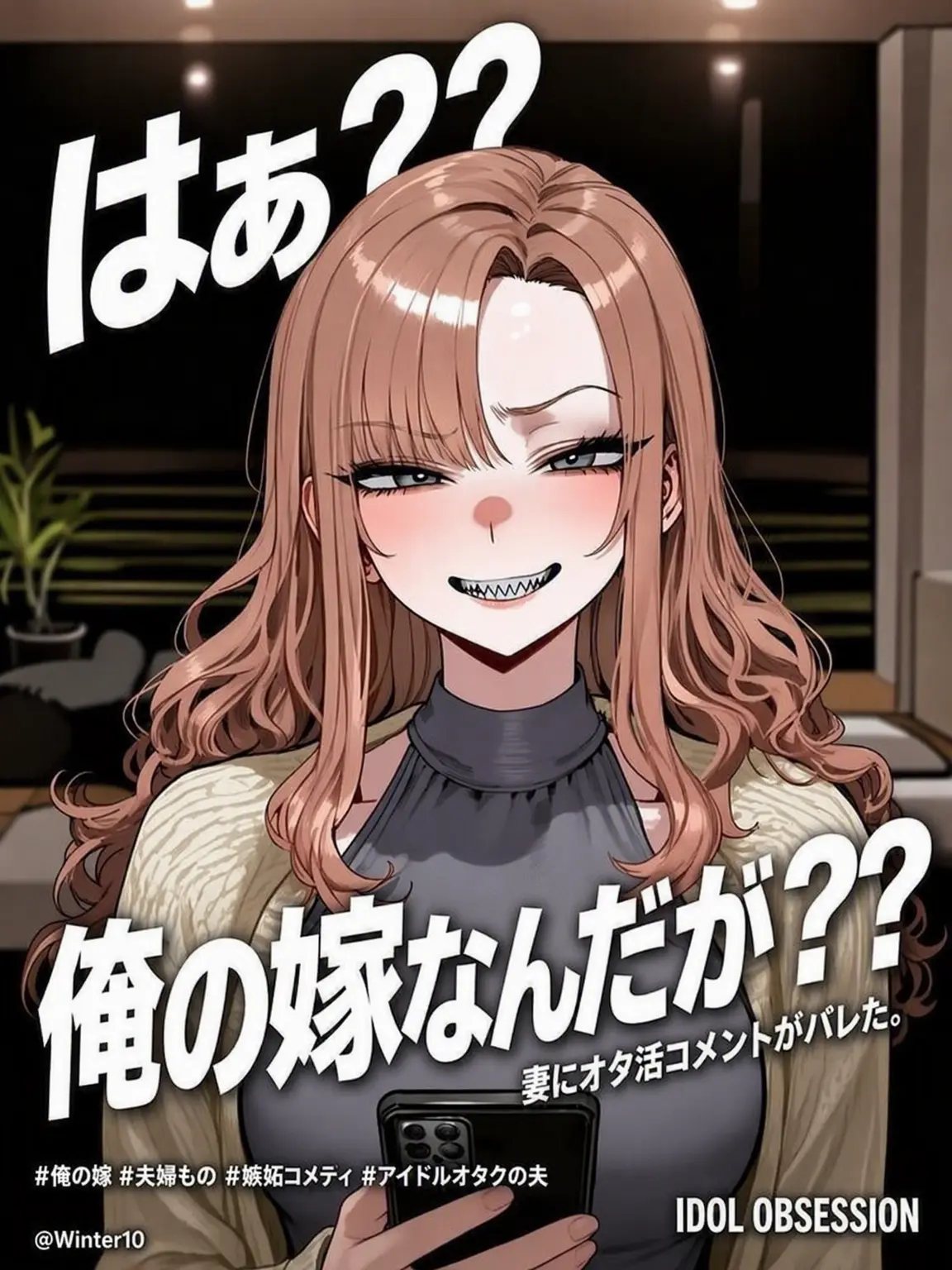 Winter10의 は？私の夫なんだけど？！😡😡