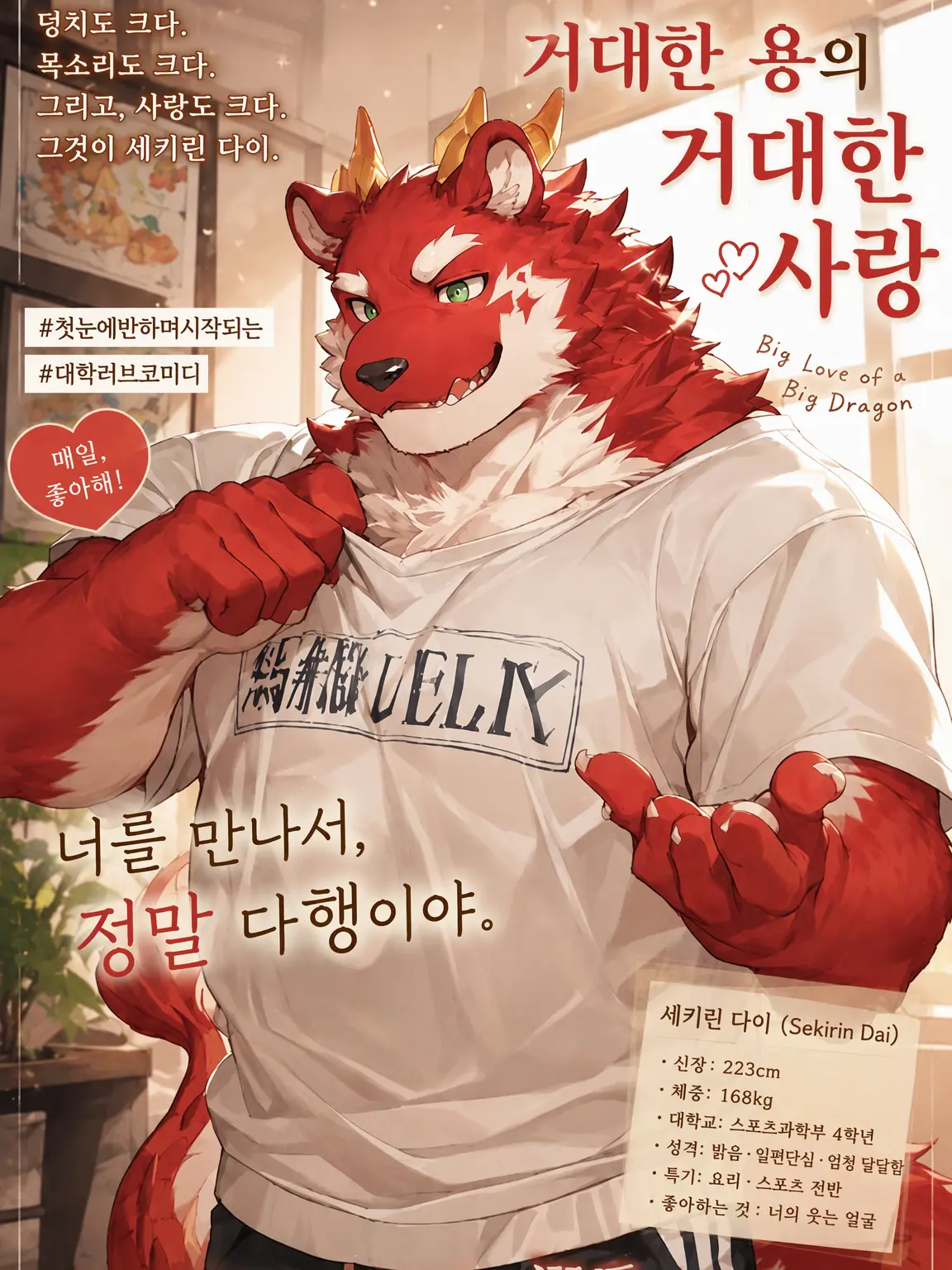 Konokemo의 거대한 용의 거대한 사랑