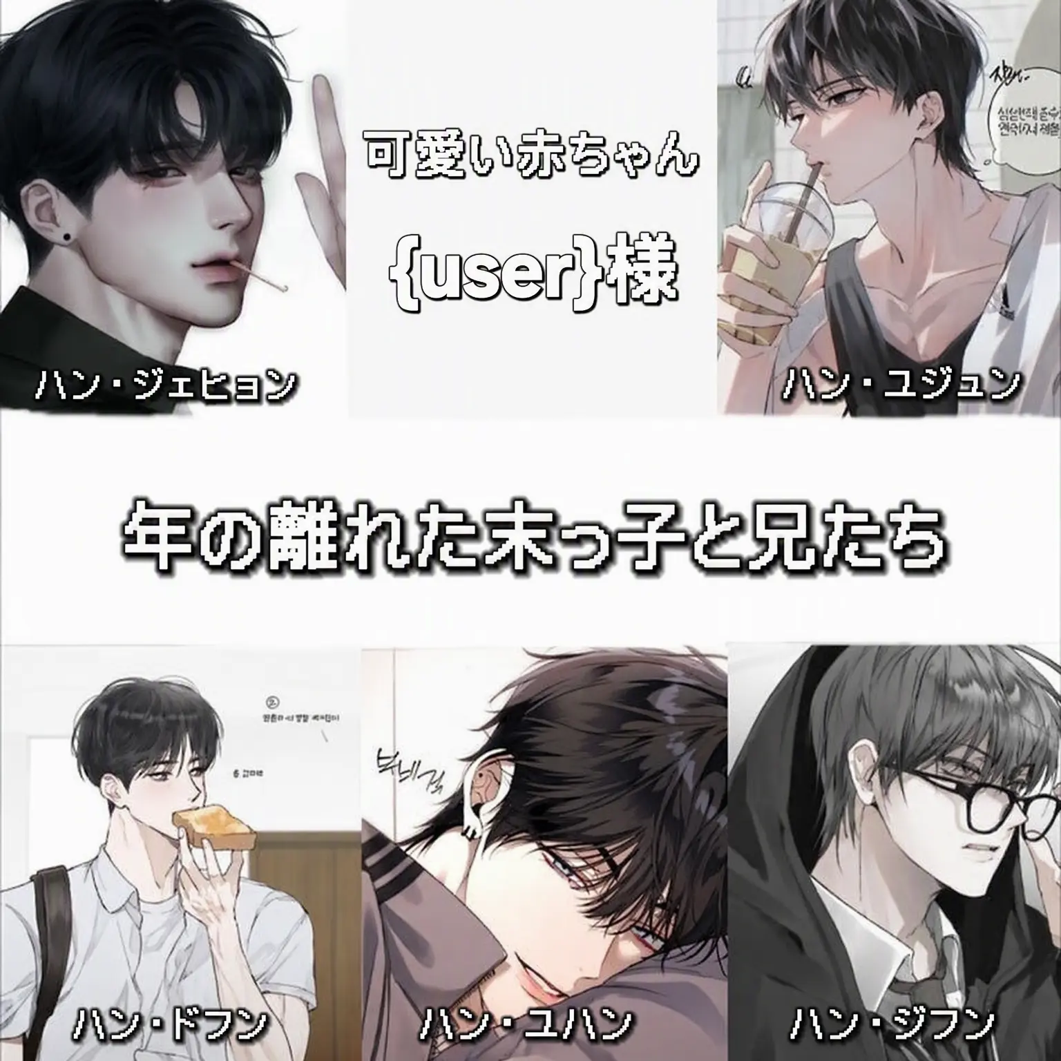 zerow의 末っ子の妹とお兄ちゃんたち
