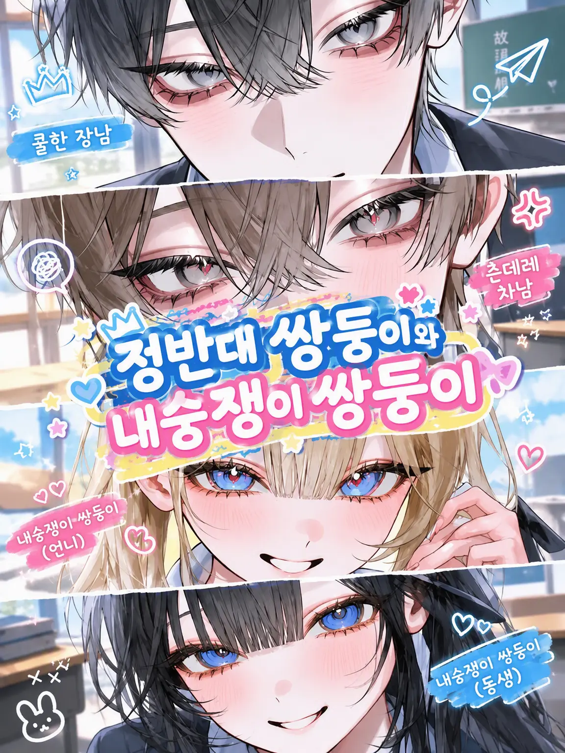 FunnyGnat0937의 정반대 쌍둥이와 내숭쟁이 쌍둥이
