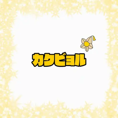 Profile image of カクビョル