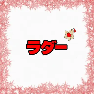 Profile image of ラダー