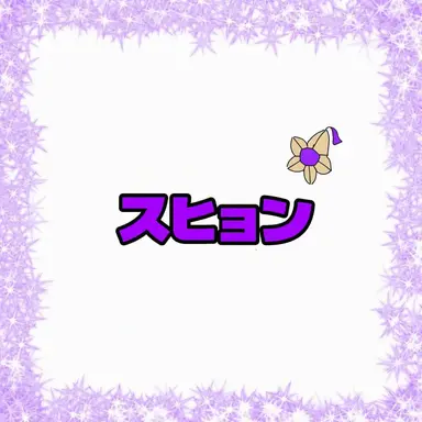 Profile image of スヒョン