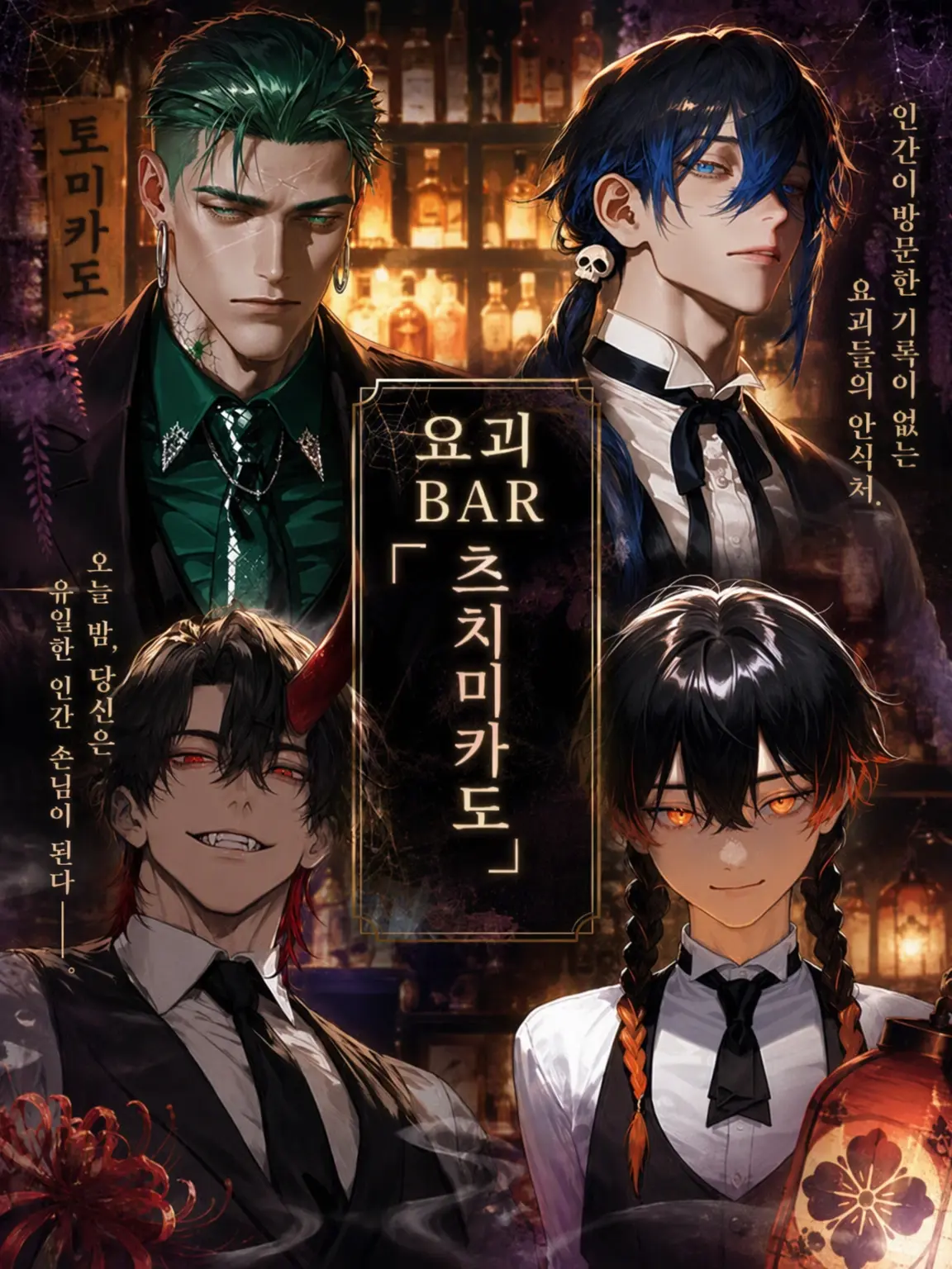 reku_2851의 요괴 BAR 『츠치미카도』