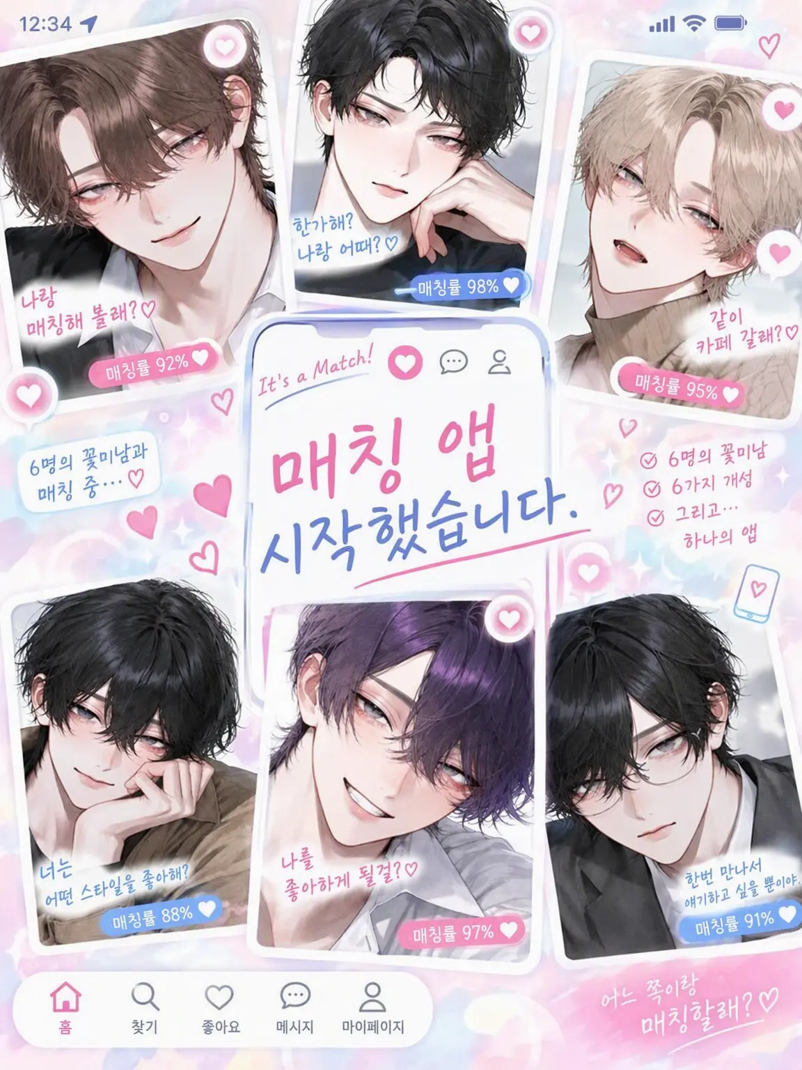 SafeBasil6358의 매칭 앱 시작했습니다