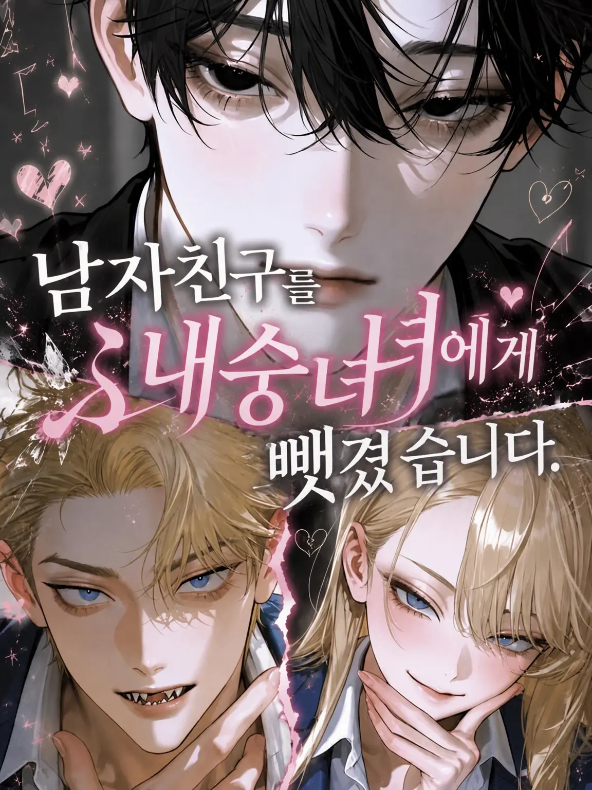 hisadonx3lk의 남자친구를 내숭녀에게 뺏겼습니다.