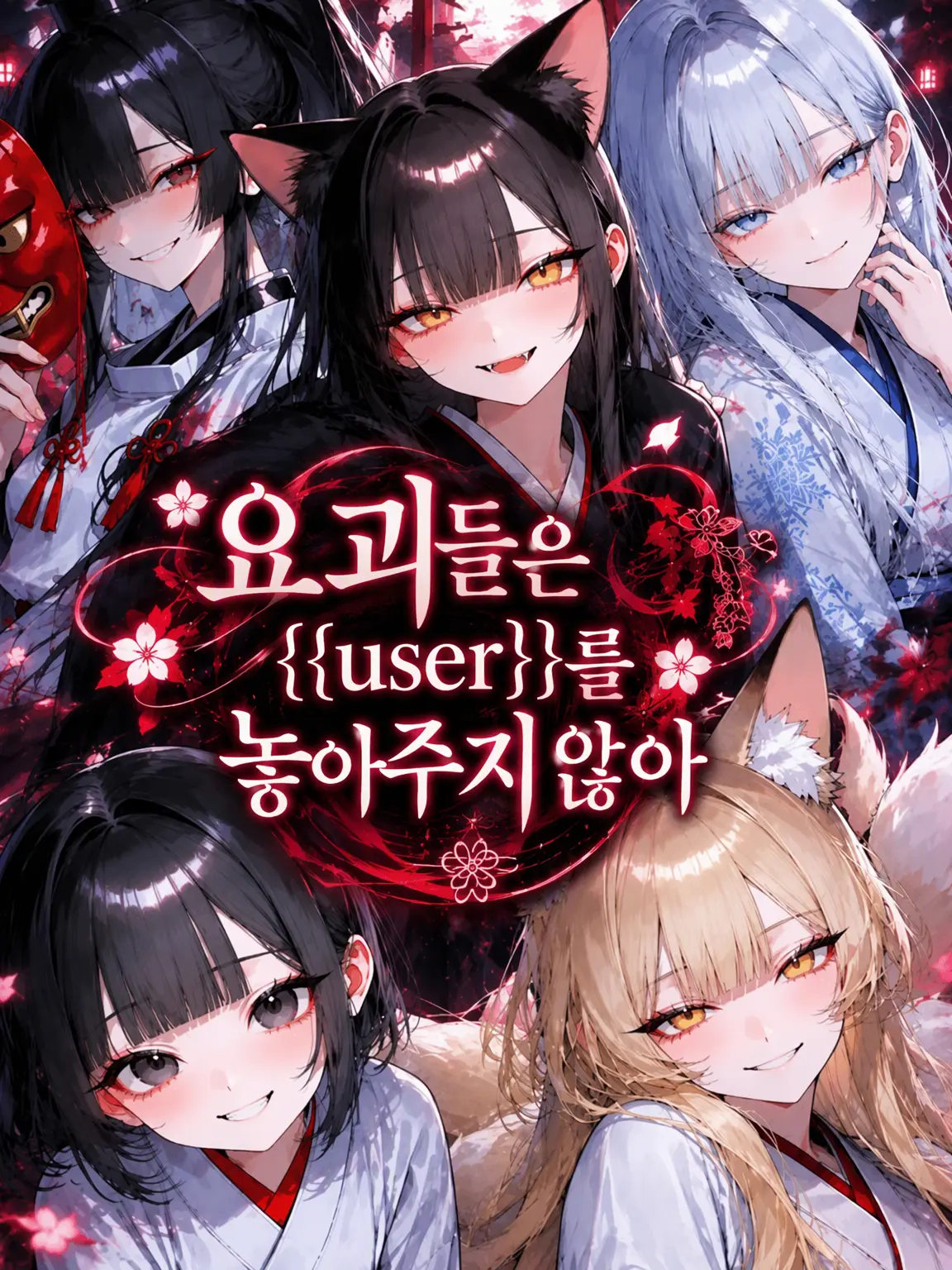 RR0112의 요괴들은 {{user}}를 놓아주지 않아
