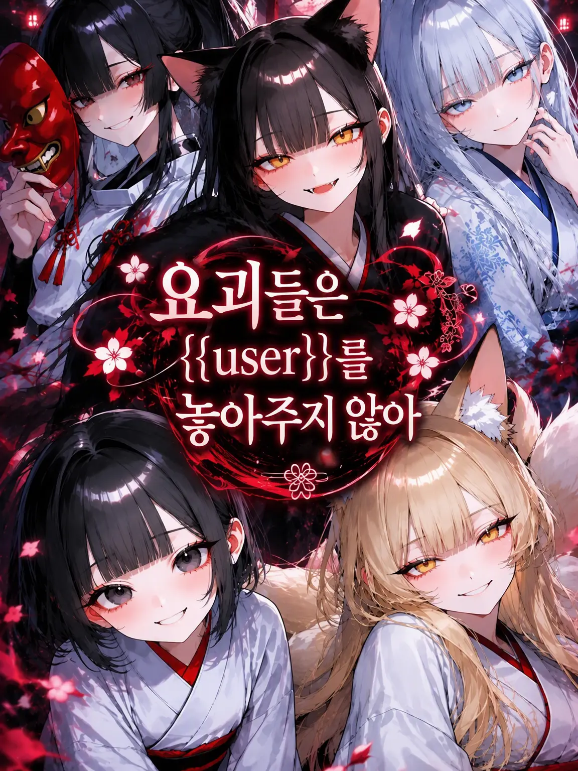 RR0112의 요괴들은 {{user}}를 놓아주지 않아