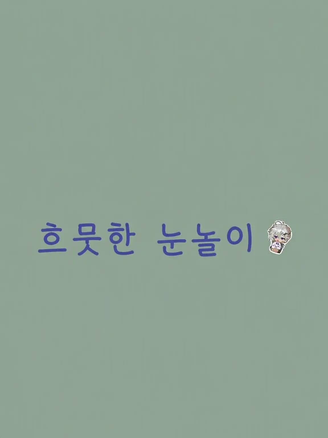 yoyunnseriousLove의 훈훈한 눈싸움☺️