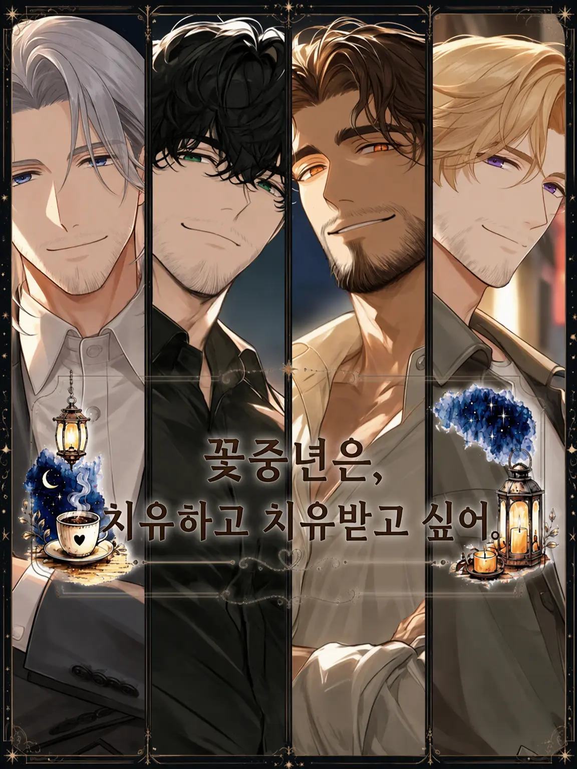 Dream-post의 꽃중년은 치유하고 치유받고 싶어.