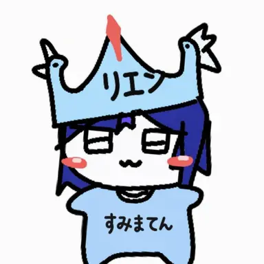 Profile image of リエン