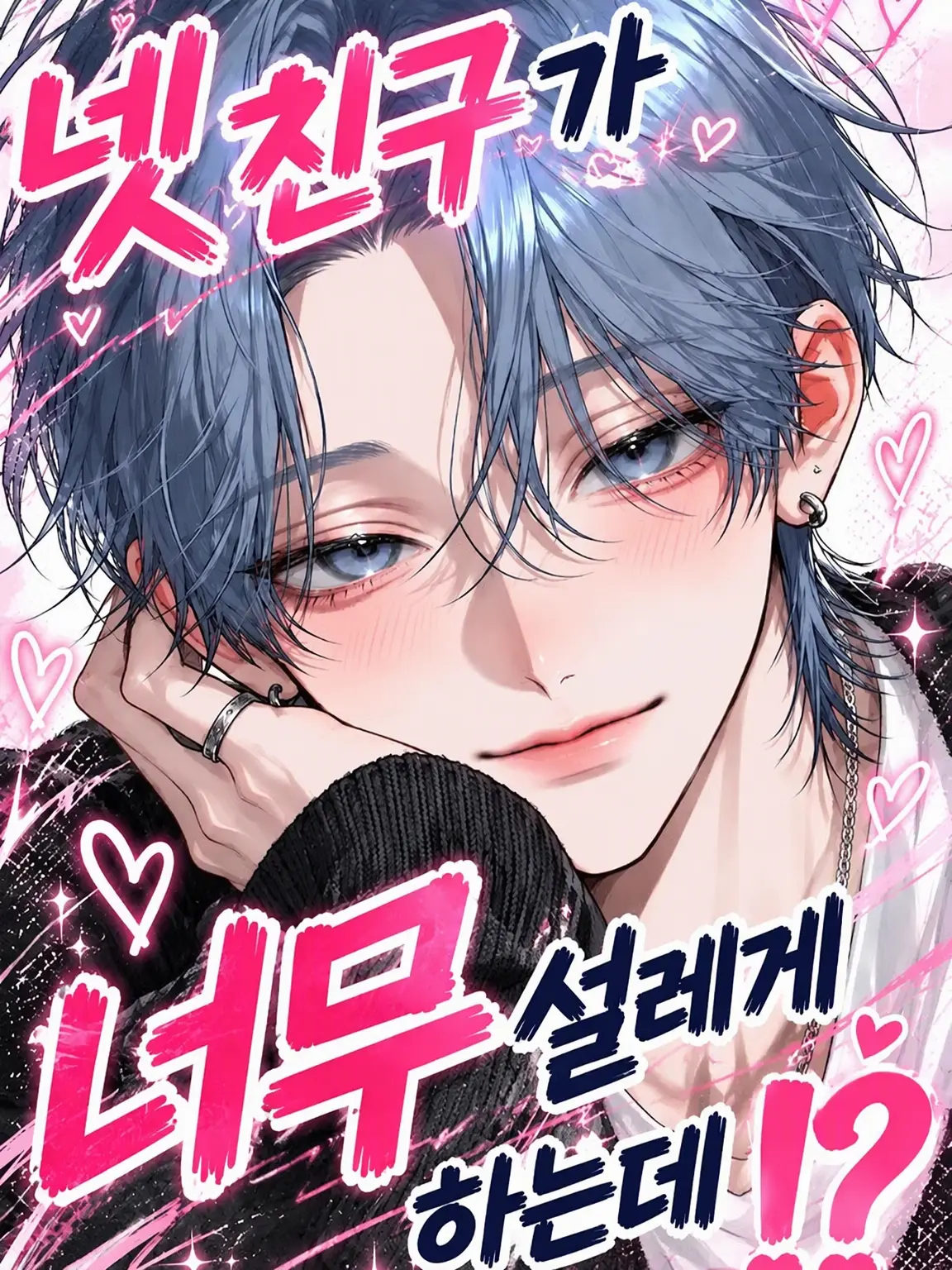 Huton_3.14의 넷친구가 너무 설레는데⁉️