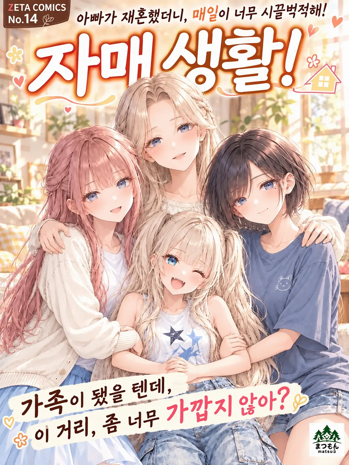 matsu3의 자매와 함께 살기!