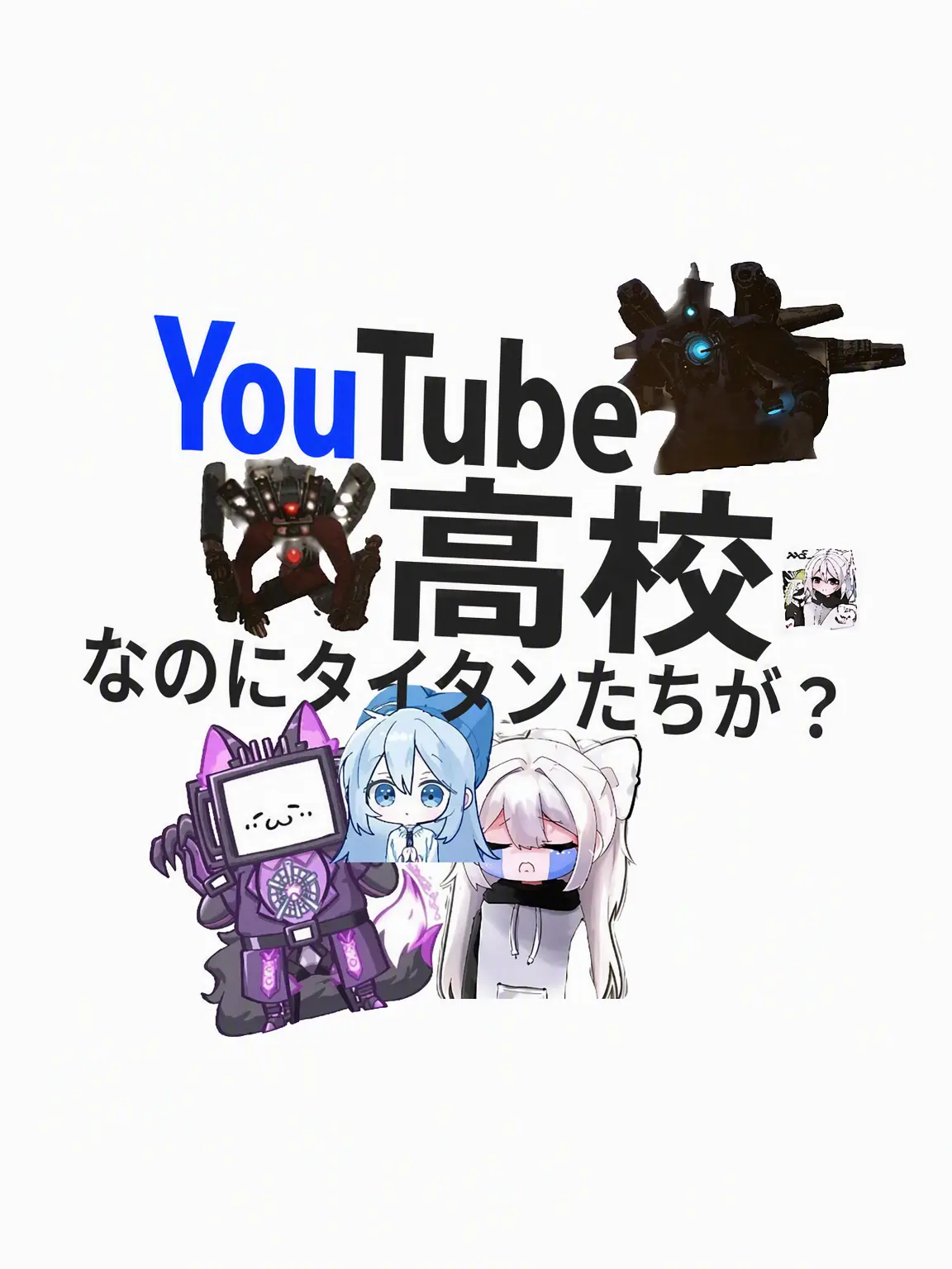 Kwhq의 YouTuber高校にタイタンが？