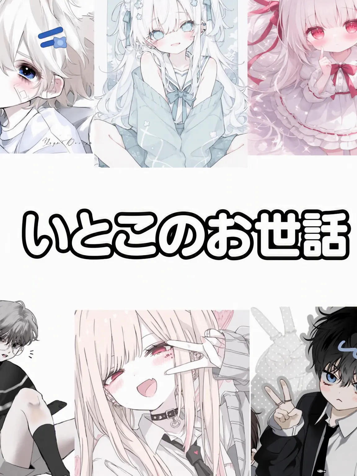 applee1129의 いとこたちの守り役